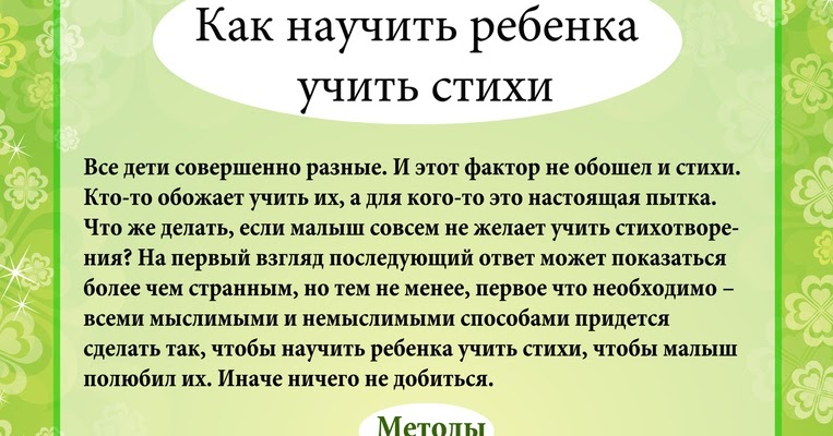 Чему учит стихотворение. Как научить ребенка учить стихи.  «Как научить ребёнка заучивать стихотворение». Ребенок не запоминает стихи. Зачем учить стихи.