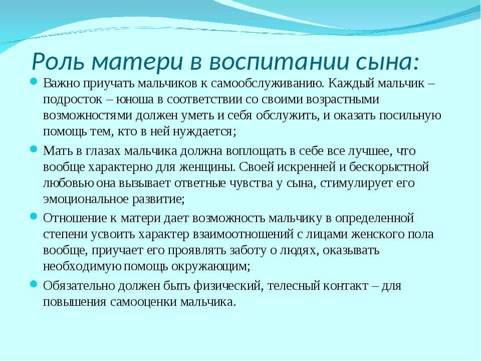 Роль сына. Роль матери в воспитании ребенка. Поль мвтери в воспитании мына. Роль матери в воспитании сына. Роль матери в воспитании дочери.