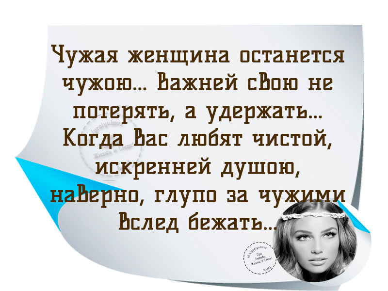 Женщина всегда. Цитаты про чужую женщину. Чужая женщина цитаты. Высказывания о чужих женщинах. Чужая женщина стих.