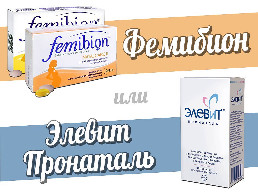 Какие витамины пить при беременности 1. Femibion 2. Витамины фемибион 2 триместр. Элевит витамины для беременных второй триместр. Витамины для беременных 2 триместр фемибион.