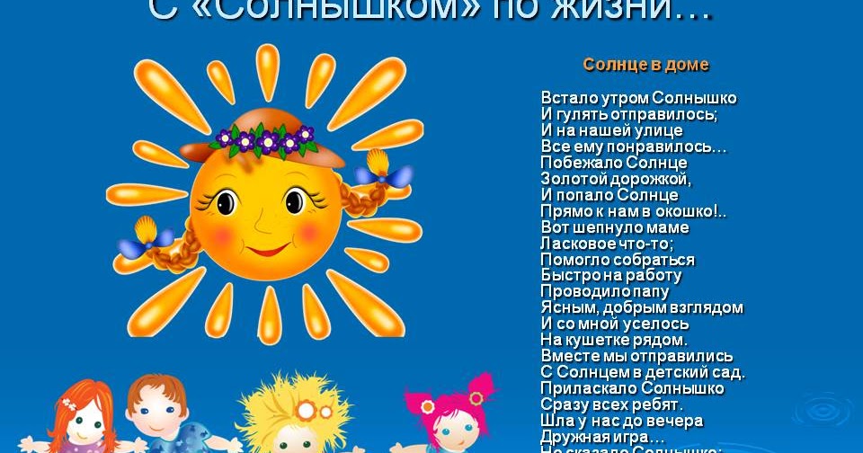 Золотило солнышко песенка в картинках