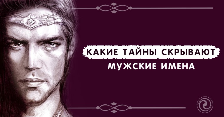 Фэнтезийные имена мужские. Эзотерические имена мужские. Оккультные имена мужские. Тайна скрывается.