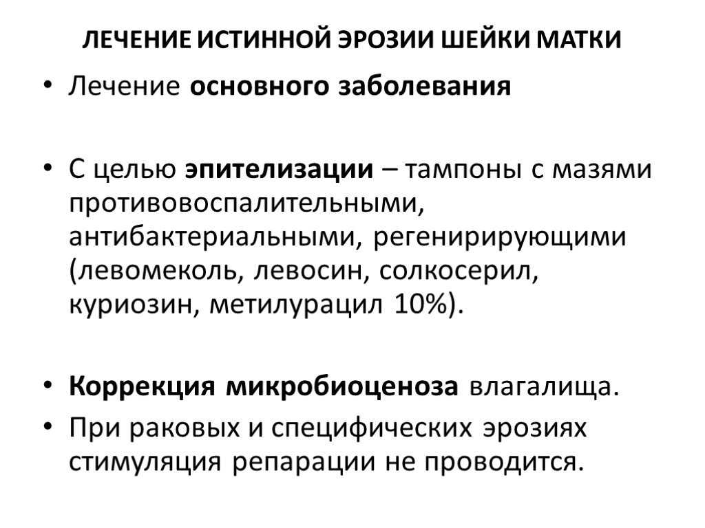 Вылечить эрозию народными средствами. Истинная эрозия шейки матки классификация. Методы диагностики эрозии шейки матки. Эрозия шейки матки терапия. Лечение истинной эрозии.