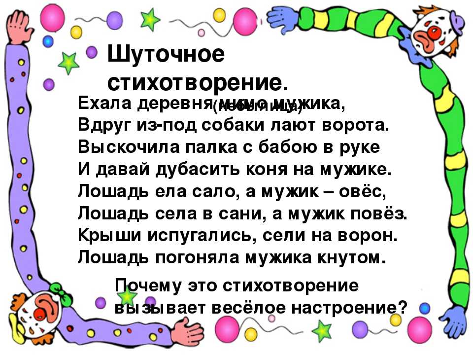 Найти шуточное стихотворение. Шуточное стихотворение. Шуточные стихи для детей. Шуточное стихотворение для детей. Стихи шутки для детей.