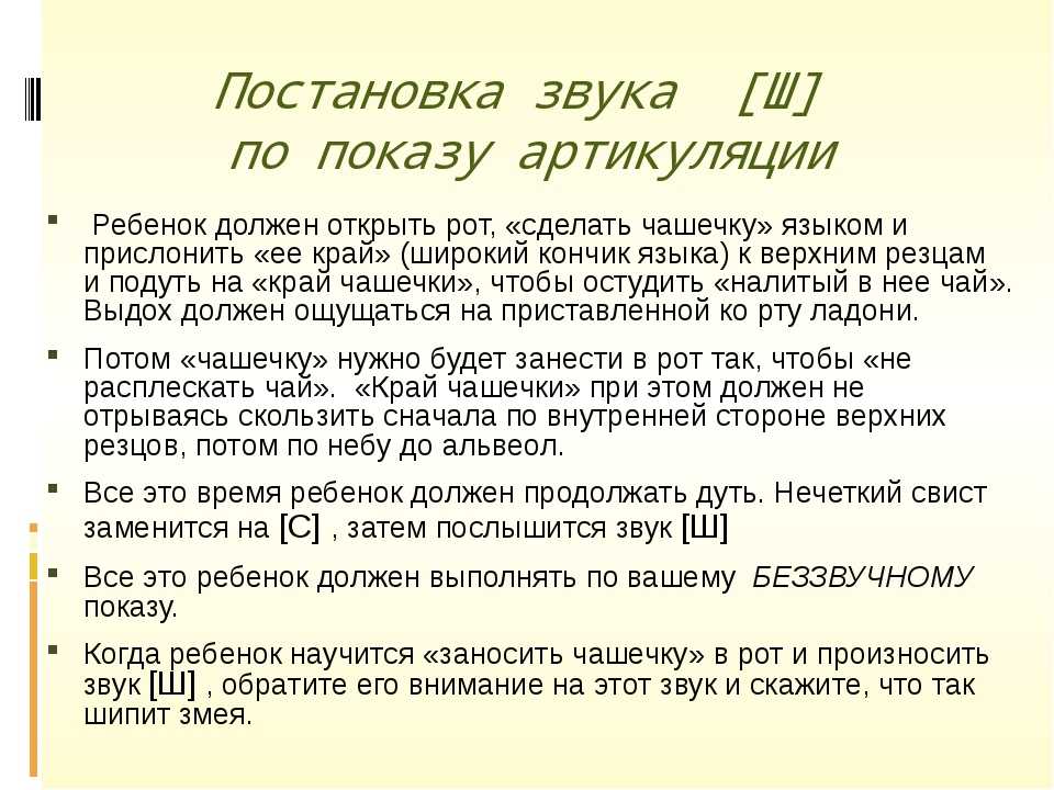 Звук вставай. Постановка звука ш. Как поставить звук ш у ребенка. Приемы постановки шипящих звуков. Как научить ребёнка говорить звук ш.