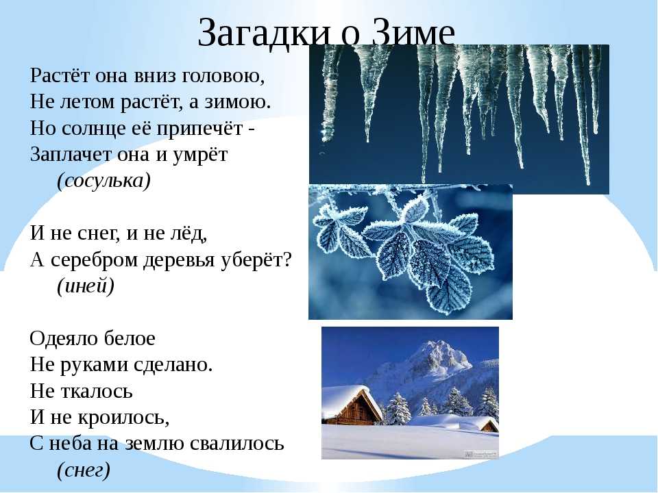 Загадки о зиме для 2 класса. Загадки про зиму. Три загадки о зиме. Зимние загадки с ответами. Загадки про зиму 2 класс.