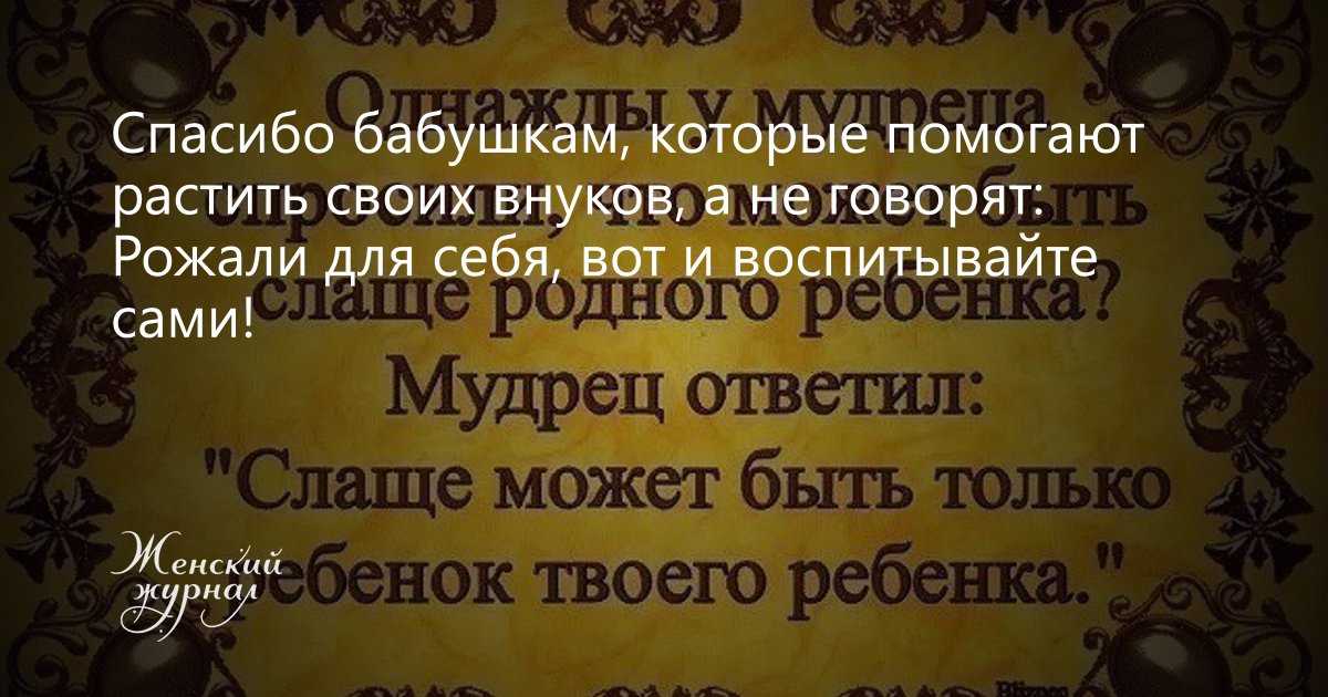 Бабушке смысл. Цитаты про бабушку. Афоризмы про бабушек и дедушек. Высказывания о бабушке и внуках. Афоризмы про бабушку.