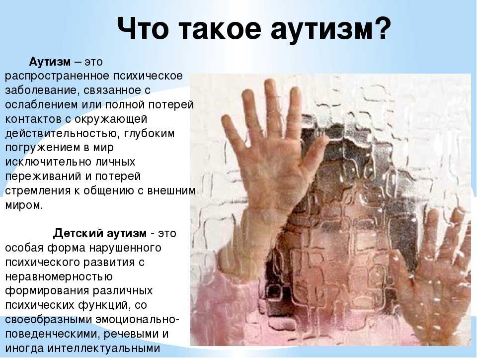 Аутизм психиатрия презентация