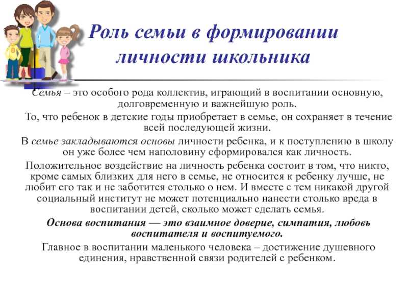 Влияние семьи на формирование личности ребенка проект