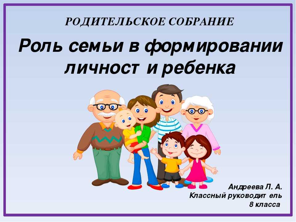 Семья и воспитание ребенка родительское собрание презентация