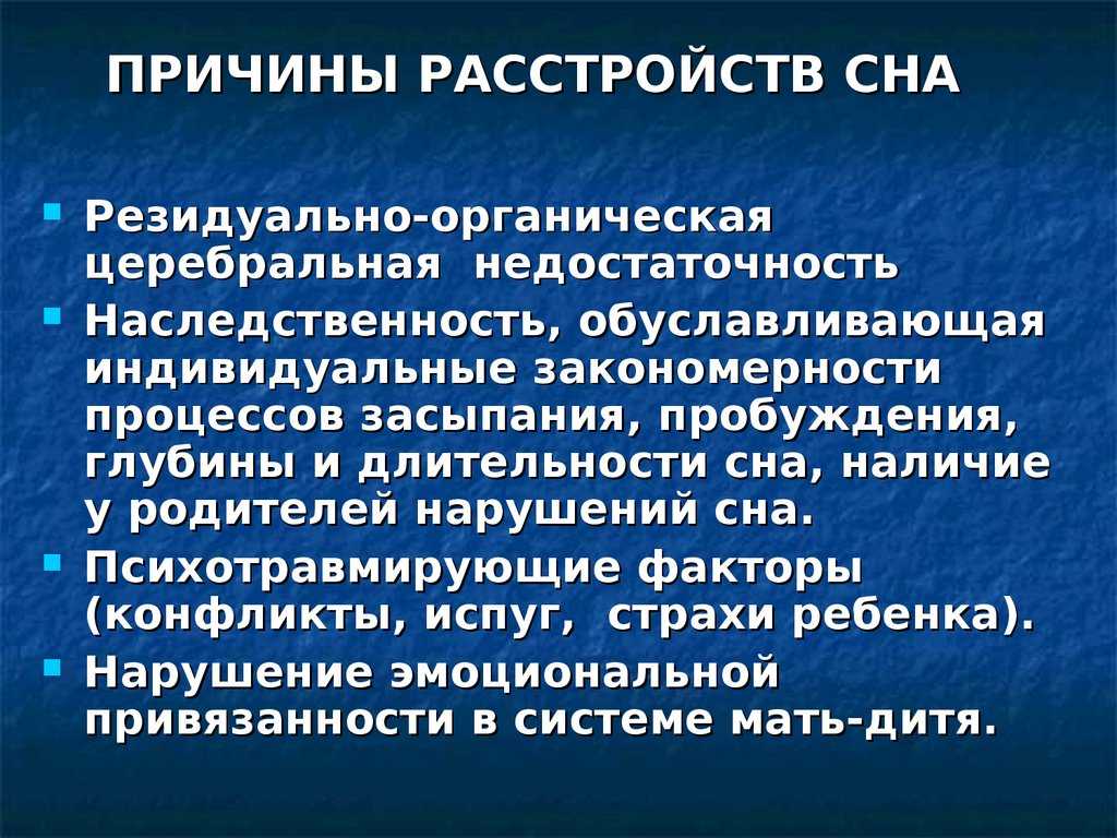 Нарушения сна неврология презентация