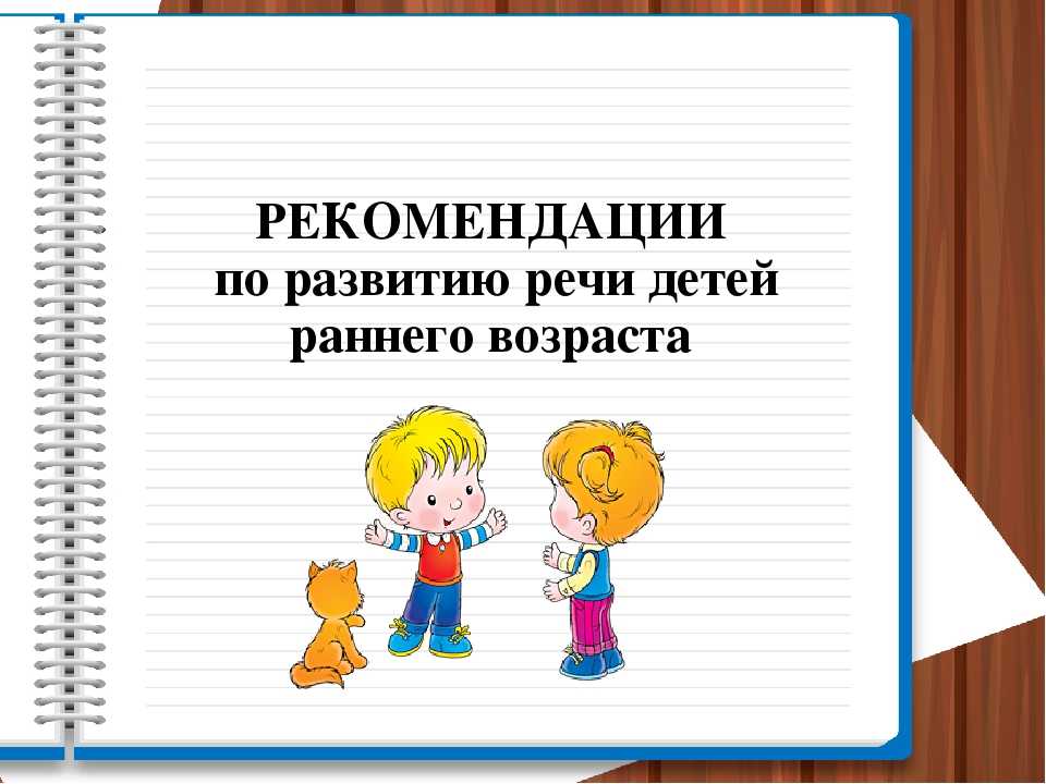 Особенности развития речи детей дошкольного возраста презентация