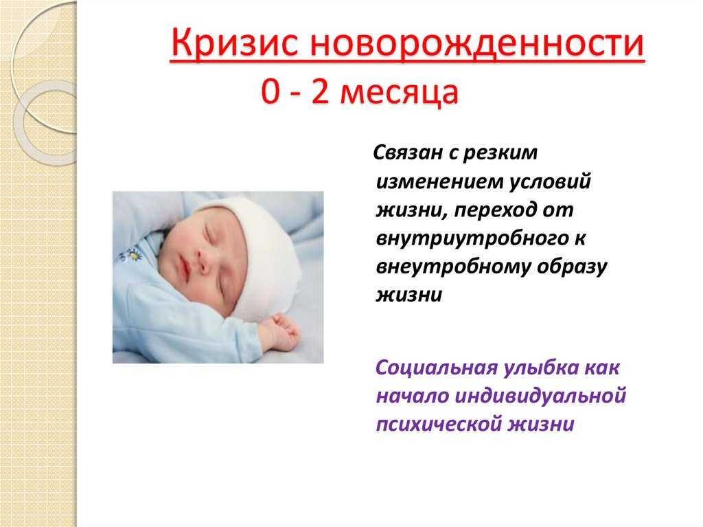 Новорожденность и младенчество. Кризис новорожденности причины симптомы. Причины кризиса новорожденности психология. Кризис новорожденности психология кратко. Особенности периода новорожденности.
