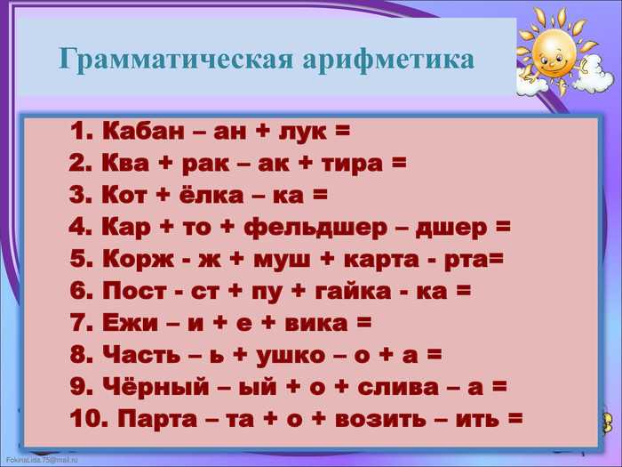 Сложные грамматические слова. Грамматическая арифметика 2 класс задания. Грамматическая арифметика. Грамматическая арифметика для дошкольников. Кабан-АН+лук грамматическая арифметика.