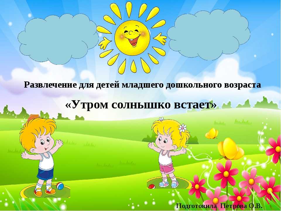 Песня утром солнышко. Солнышко встает. Солнце для детей дошкольного возраста. Детские стихи про солнышко для младшей группы. Утром солнышко встает.