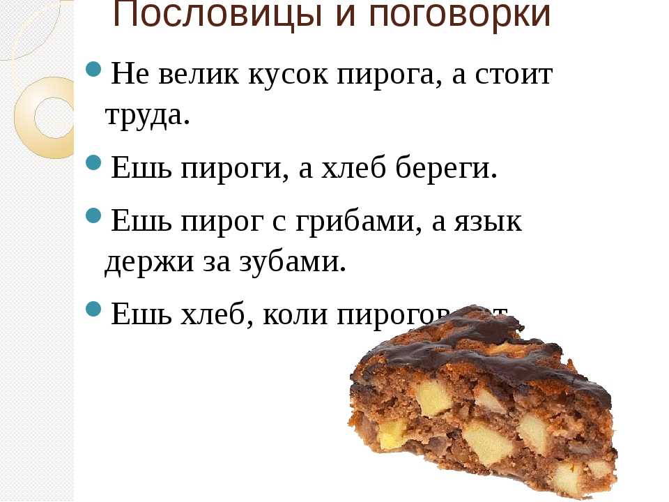 Слово кусочек. Поговорки про пирожки. Пословицы и поговорки о пирогах. Пословицы и поговорки про пирожки. Пирог пословицы и поговорки.