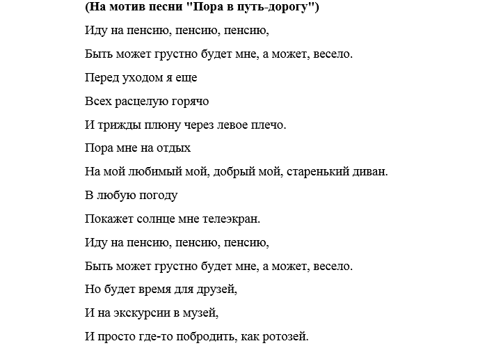 Переделать музыку. Песни переделки проводы на пенсию. Проводы на пенсию женщины песни переделки. Переделанные песни на проводы на пенсию женщине прикольные. Песни переделки на проводы на пенсию женщине прикольные.