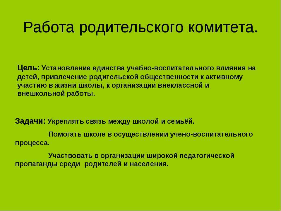 План работы родительского комитета класса 1 класса