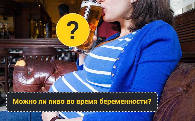 Можно при беременности безалкогольное пиво. Пиво для беременных. Безалкогольное пиво беременным. Можно пить пиво беременным. Безалкогольное пиво можно беременным.