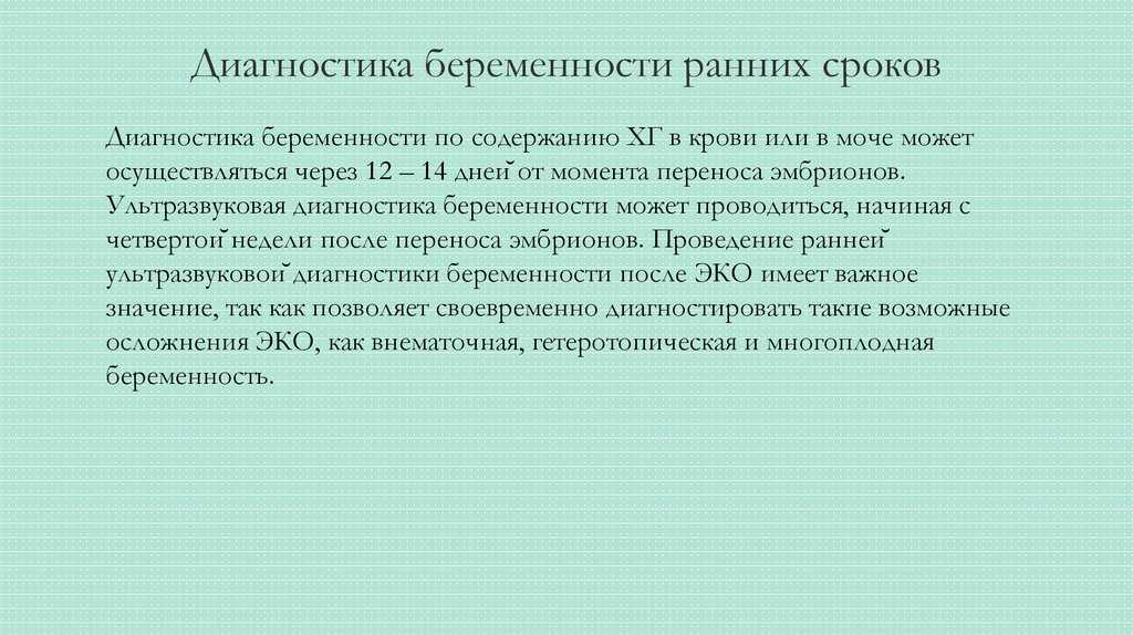 Диагностика ранних сроков беременности презентация