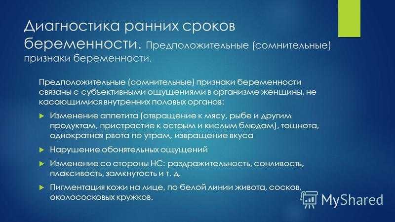 Признаки ранних сроков. Диагностики ранних сроков беременности. Диагностика поздних сроков беременности Акушерство.