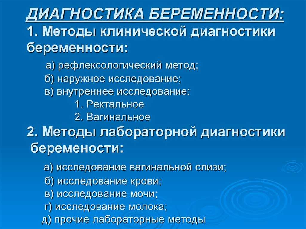 Диагностика ранних и поздних сроков беременности презентация