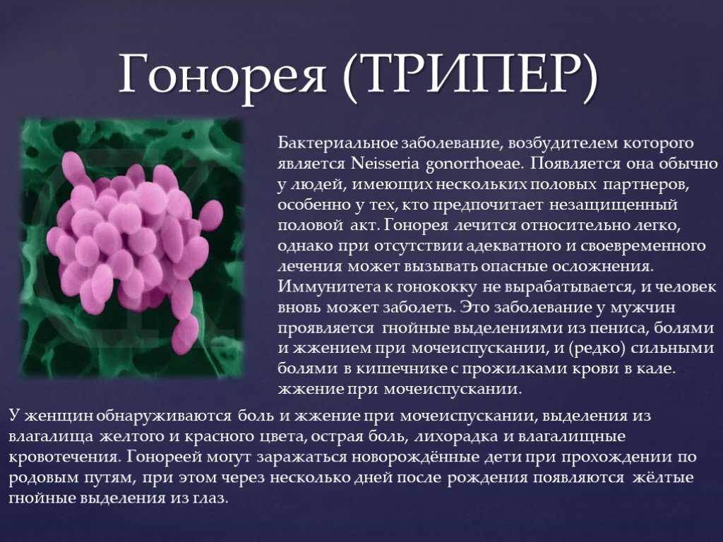 Что такое зппп. Гонорея триппер симптомы. Гонорея возбудитель инфекции. Ганрея. Венерические заболевания гонорея.