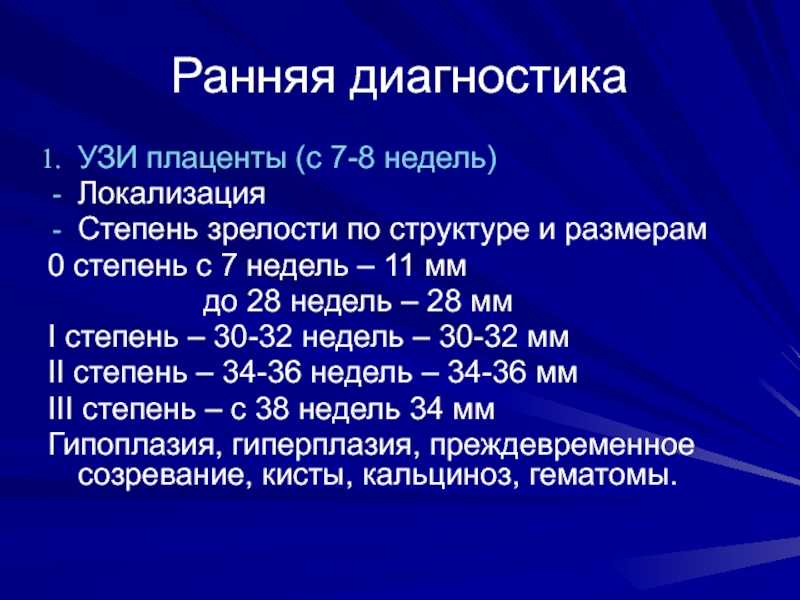 Степень зрелости плаценты. Степень зрелости плаценты норма. Степень зрелости плаценты на 32 неделе беременности норма по УЗИ норма. Степень старения плаценты норма. Степень старения плаценты по неделям.