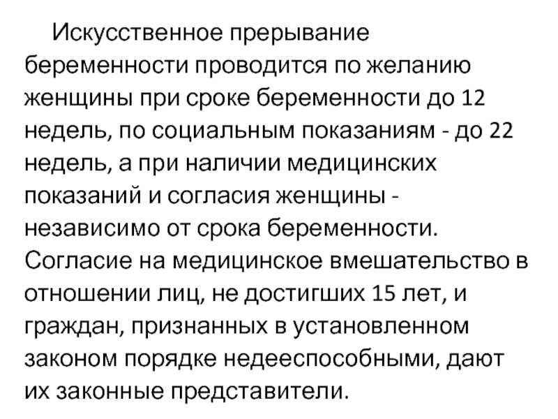 Искусственное прерывание беременности. Искусственное прерывание беременности проводится. Искусственное прерывание беременности по желанию женщины. Сроки прерывания беременности по желанию женщины. Искусственное прерывание беременности по желанию женщины проводится.