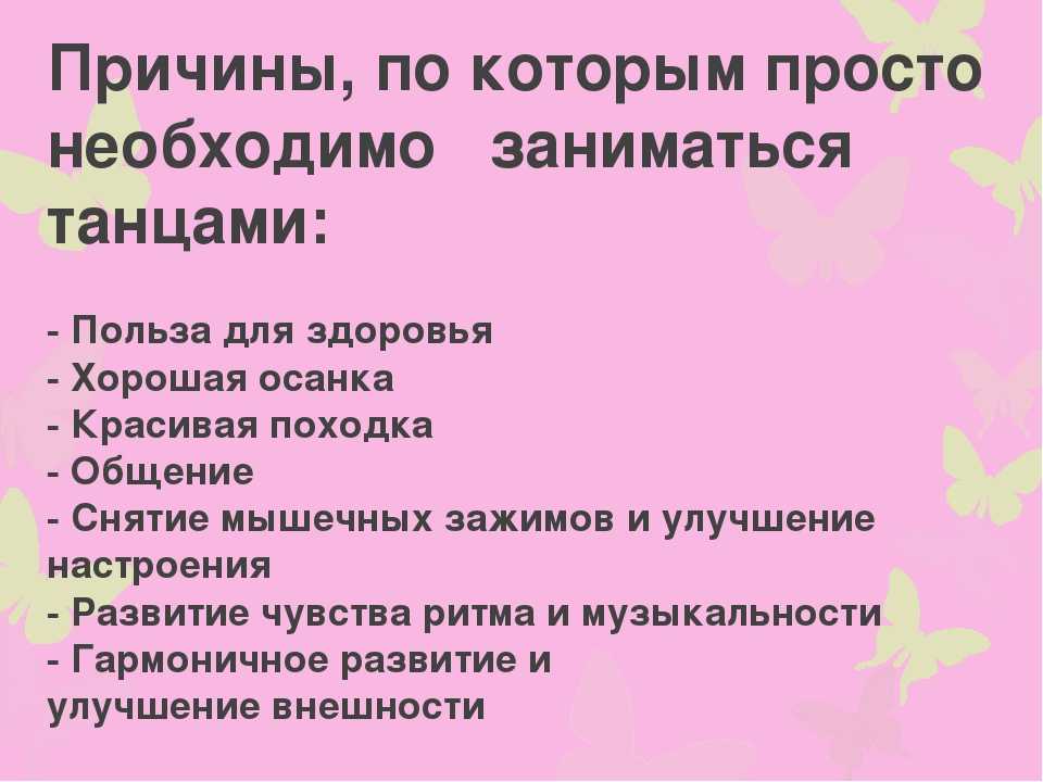 Польза танцев. Причины заниматься танцами. Влияние танцев на организм. Почему полезно заниматься танцами детям.