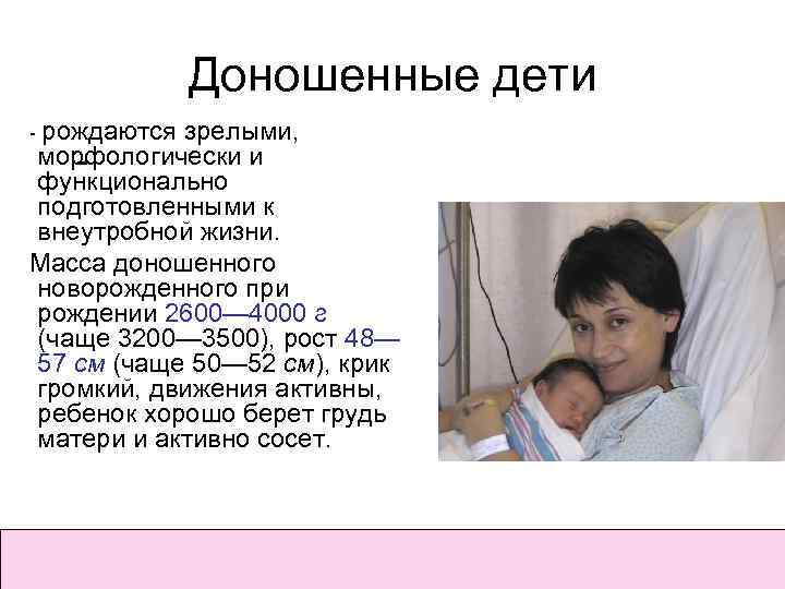 Сколько недель считается доношенная. Доношенный новорожденный. Масса доношенного новорожденного. Рост доношенного новорожденного. Средний вес доношенного ребенка.