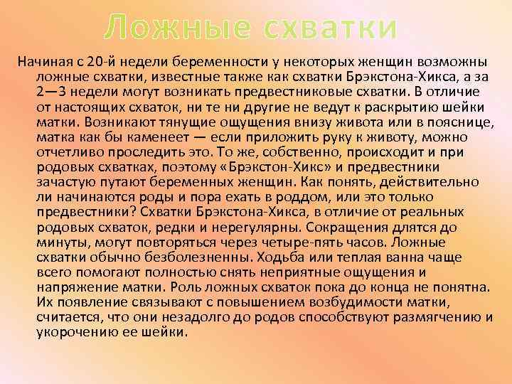 Ложные схватки за сколько до родов начинаются