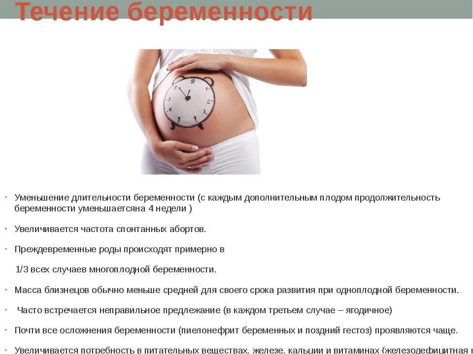 Продолжительность беременности в неделях. Ведение многоплодной беременности. Многоплодная беременность течение беременности. Многоплодная беременность течение родов. Течение и ведение многоплодной беременности.