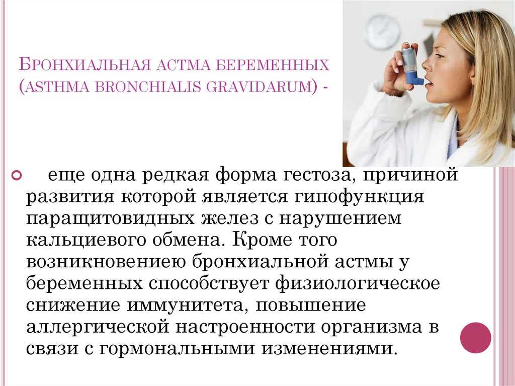 Как лечить астму. Бронхиальная астма и беременность. Бронхиальная астма у беременных презентация. Бронхиальная астма у бере. Для беременных с бронхиальной астмой противопоказаны.