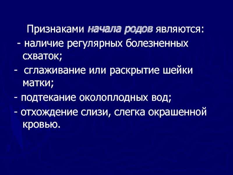 Начала род. Признаки физиологических родов. Симптомы начала родов. Симптомы начало родов.