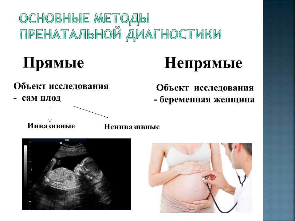 Инвазивный тест при беременности. Методы пренатальной диагностики. Непрямые методы пренатальной диагностики. Методы дородовой диагностики. Неинвазивные методы дородовой диагностики.