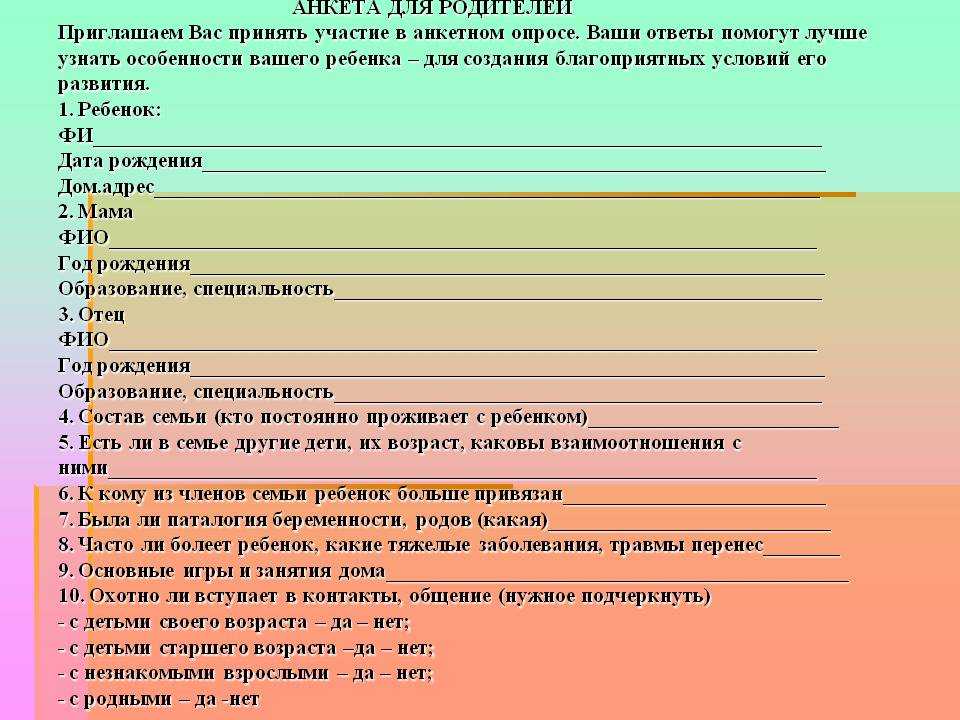 Социальный опрос родителей. Анкета для детей. Анкетирование детей. Анкета для родителей. Анкета опрос.