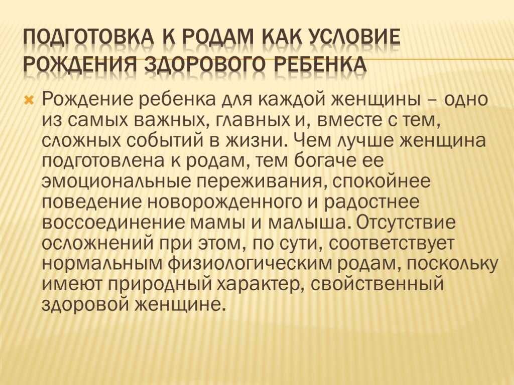 Рождение здорового. Условия рождения здорового ребенка. Условия рождения здорового ребенка презентация. Каково главное условие рождения здорового ребенка. Школа материнства презентация.