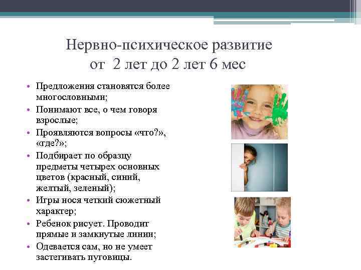 Развитие ребенка в 2 года. Оценка нервно-психического развития детей 2 года. Психическое развитие. Нормы психического развития ребенка 2 лет.