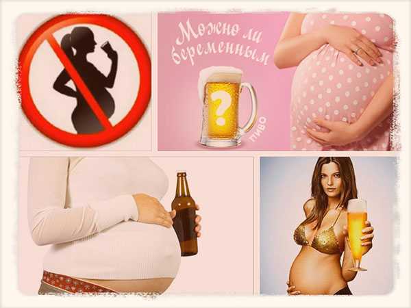 Можно при беременности безалкогольное пиво. Алкоголь и беременность. Пиво и беременность. Пиво для беременных. Безалкогольное пиво для беременных.