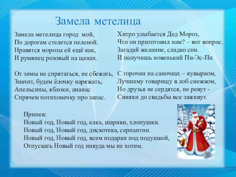 Дед мороз в гости приходи. Текст песни замела Метелица. Текст песни замела Метелица город мой. Слова песни замела Метелица. Песня замела Метелица текст.