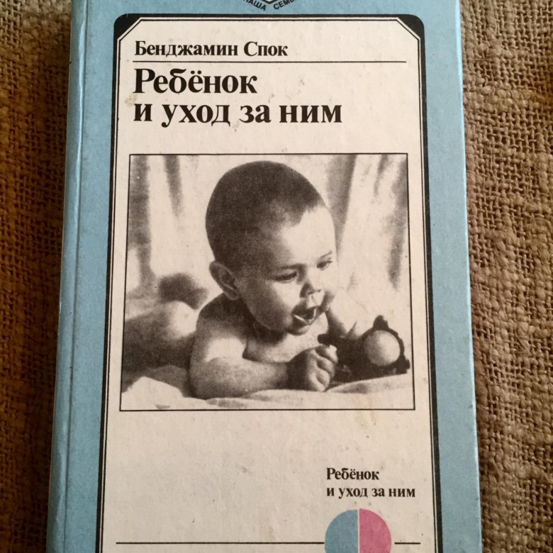 Книга малышка от бывшего. Бенджамин Спок 1968. Бенджамин Спок книга о детях. Бенджамин Спок "ребенок и уход за ним". Ребенок и уход за ним книга.