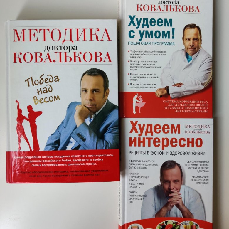 Чем болен ковальков врач диетолог. Метод доктора Ковалькова. Доктор Ковальков книги.