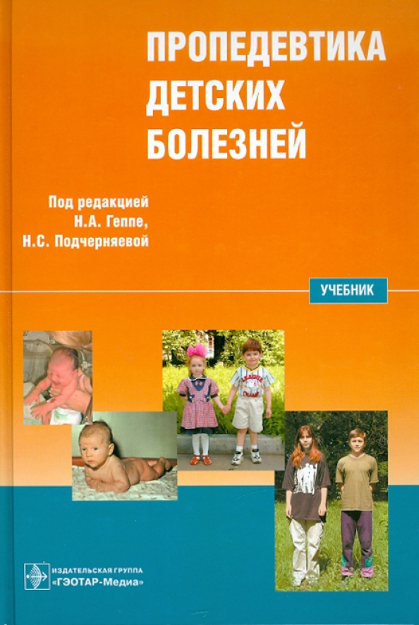 Пропедевтика детских болезней. Геппе пропедевтика детских болезней. Пропедевтика детских болезней Кильдиярова. Пропедевтика детских болезнь Геппи. Пропедевтика детских болезней книга.