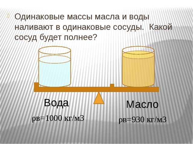 Имеются четыре одинаковых стакана. Плотность масла и воды. 1 Литр масла и 1 литр воды. Масло в воде. Что плотнее вода или масло.