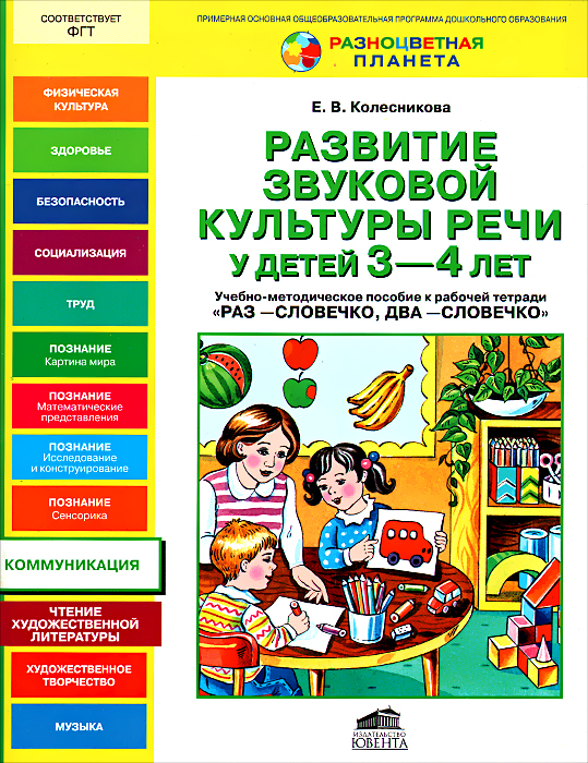 4 методические пособия. Развитие звуковой культуры речи у детей 4-5 лет Колесникова. Колесникова развитие звуковой культуры речи. Методическое пособие по звуковой культуре речи. Колесникова раз словечко.