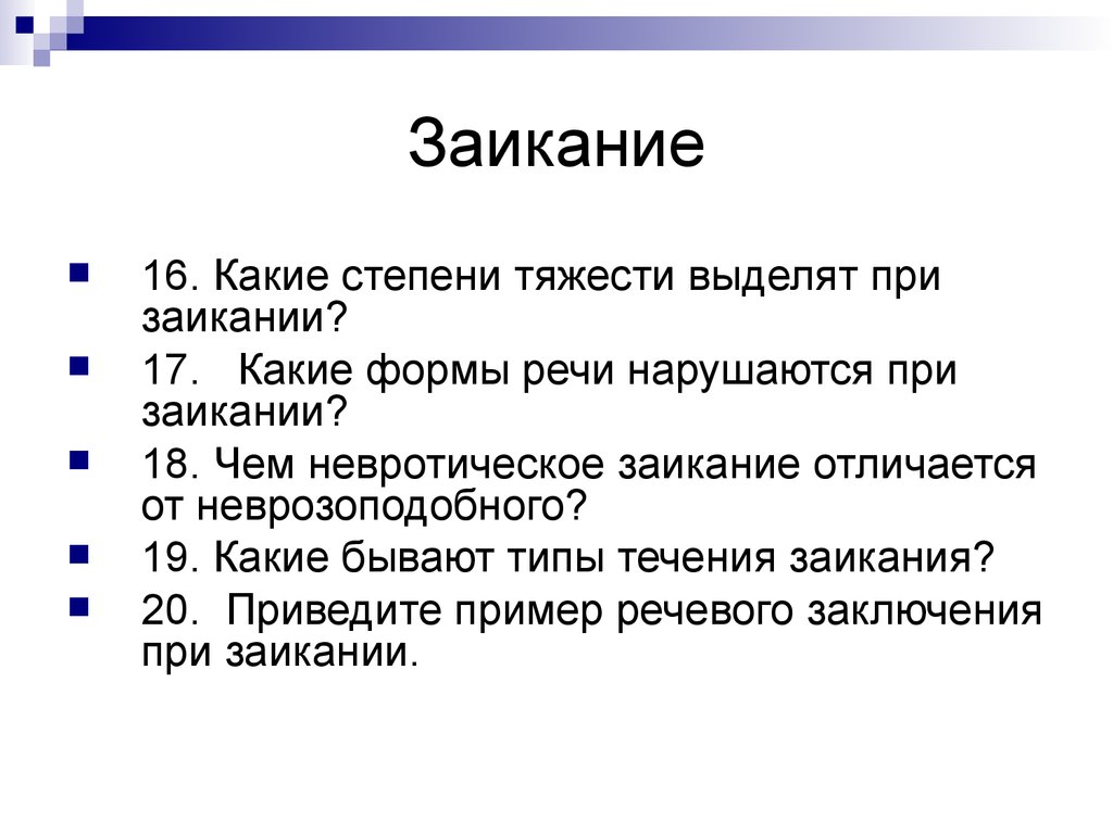 Формы заикания. Контекстная форма речи. Типы течения заикания. Какие типы течения заикания выделяют.