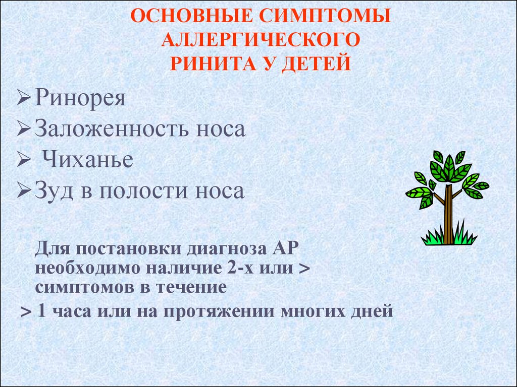 Аллергический ринит код 10 у детей. Основные симптомы аллергического ринита. Аллергический ринит симптомы у детей. Аллергический ринит основные симптомы. Проявление аллергического ринита у детей симптомы.