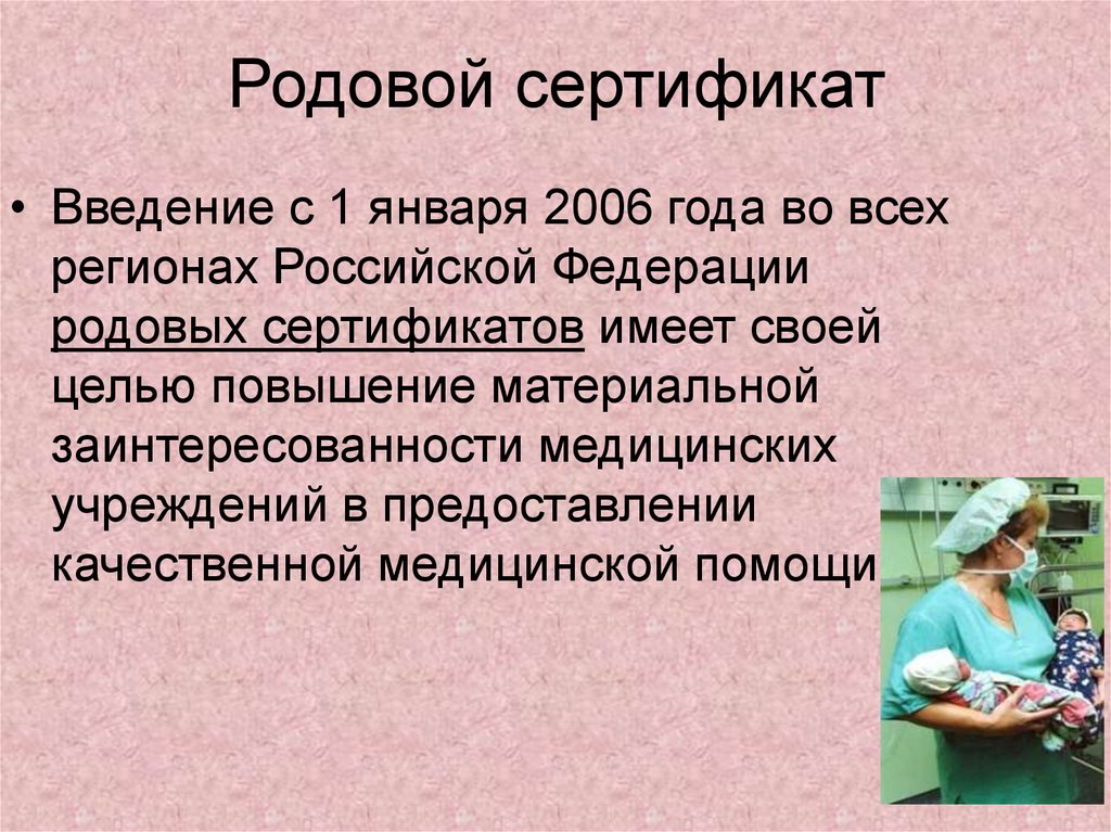 Родовый сертификат