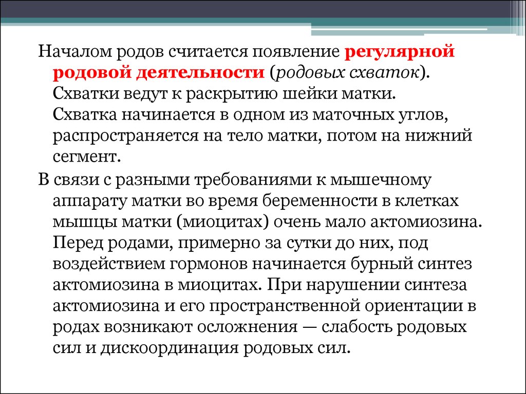 Род считал. Что считается началом родов. Началом родов считается появление. Схватки при регулярной родовой деятельности. Критерии оценки родовых схваток:.